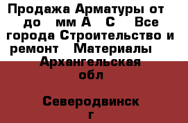 Продажа Арматуры от 6 до 32мм А500С  - Все города Строительство и ремонт » Материалы   . Архангельская обл.,Северодвинск г.